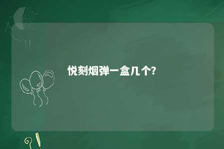 悦刻烟弹一盒几个？ 